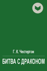 Обложка книги «Битва с драконом»