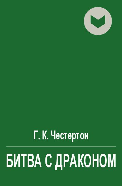 Обложка книги «Битва с драконом»