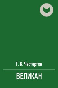 Обложка книги «Великан»