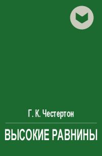 Обложка книги «Высокие равнины»