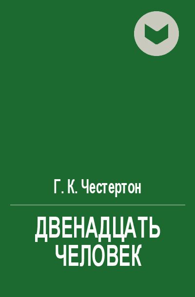 Обложка книги «Двенадцать человек»