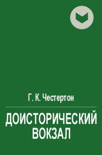 Обложка книги «Доисторический вокзал»