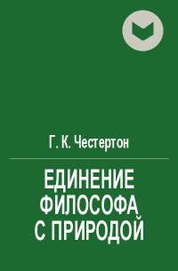 Обложка книги «Единение философа с природой»