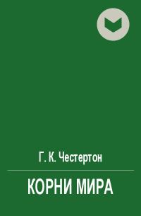Обложка книги «Корни мира»