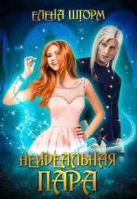 Обложка книги «Неидеальная пара»