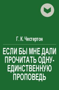 Обложка книги «Если бы мне дали прочитать одну-единственную проповедь»
