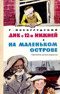 Обложка книги «Дик с 12-й Нижней. На маленьком острове»