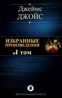 Обложка книги «Избранные произведения. Том I»
