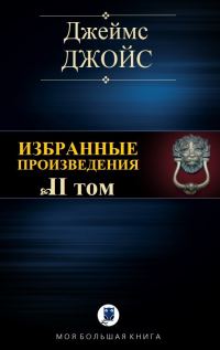Обложка книги «Избранные произведения. Том II»