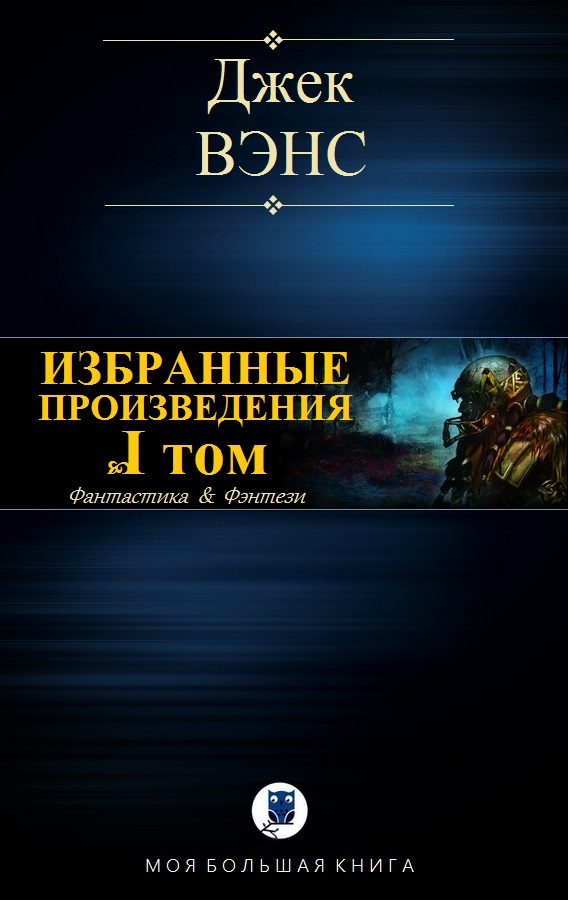 Обложка книги «Избранные произведения. Том I»