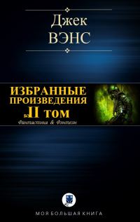 Обложка книги «Избранные произведения. Том II»