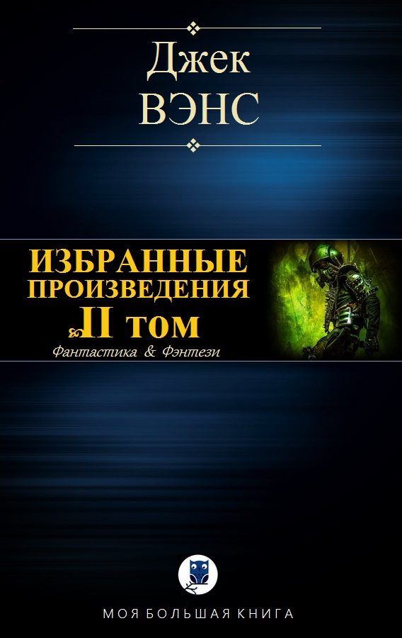 Обложка книги «Избранные произведения. Том II»