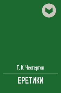 Обложка книги «Еретики»