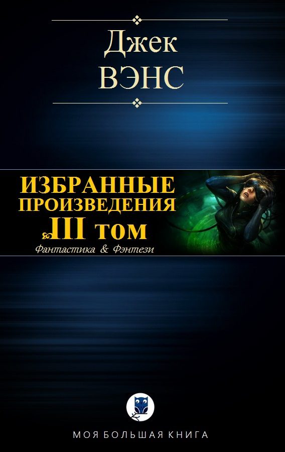 Обложка книги «Избранные произведения. Том III»