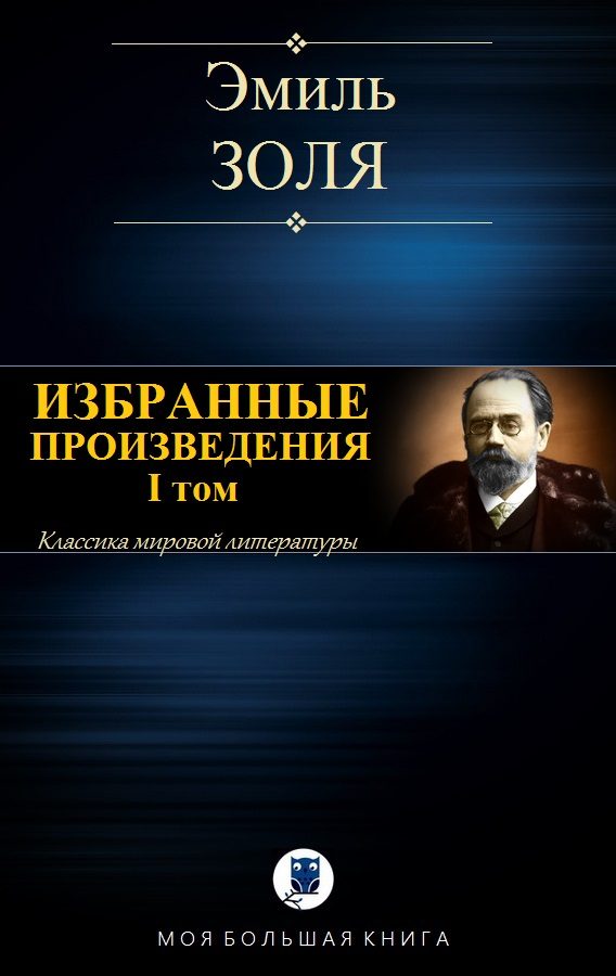 Обложка книги «Избранные произведения. I том»