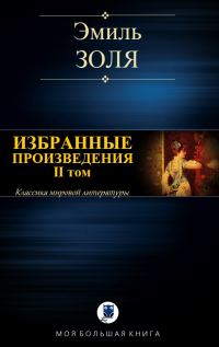 Обложка книги «Избранные произведения. II том»