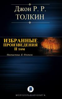 Обложка книги «Избранные произведения. Том II»