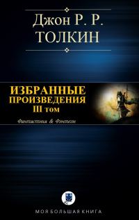 Обложка книги «Избранные произведения. Том III»