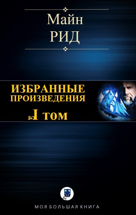Обложка книги «Избранные произведения. Том I»