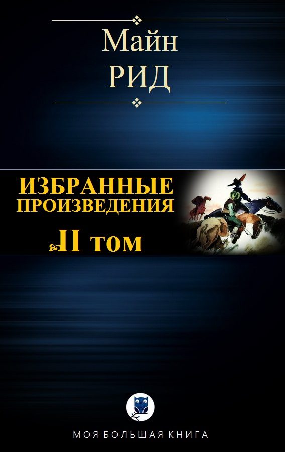 Обложка книги «Избранные произведения. Том II»