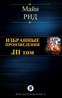 Обложка книги «Избранные произведения. Том III»