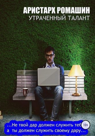 Обложка книги «Утраченный талант»