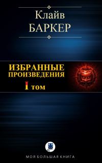Обложка книги «Избранные произведения. Том I»