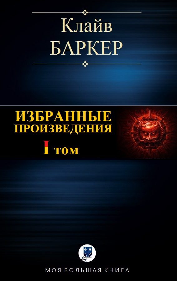 Обложка книги «Избранные произведения. Том I»