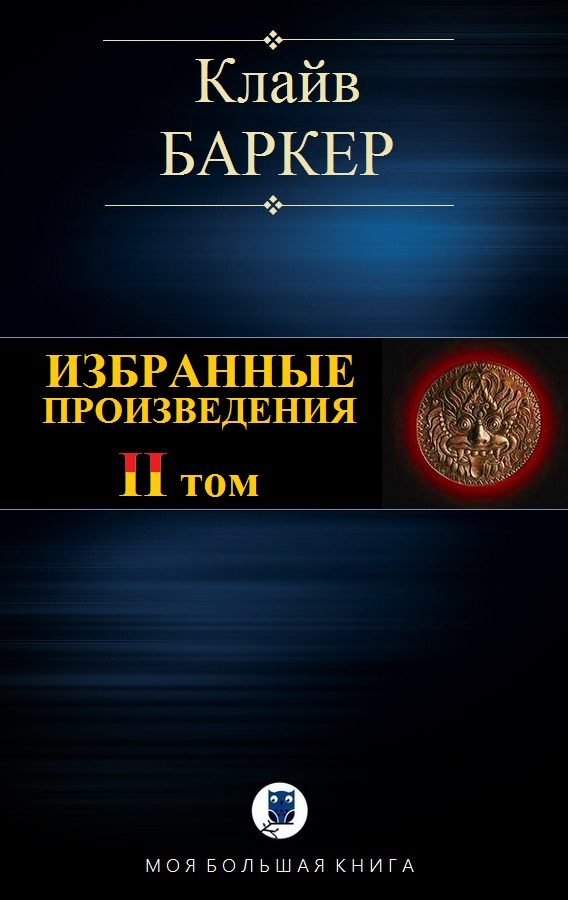 Обложка книги «Избранные произведения. Том II»