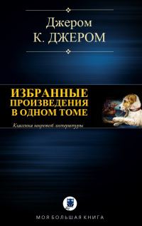 Обложка книги «Избранные произведения в одном томе»