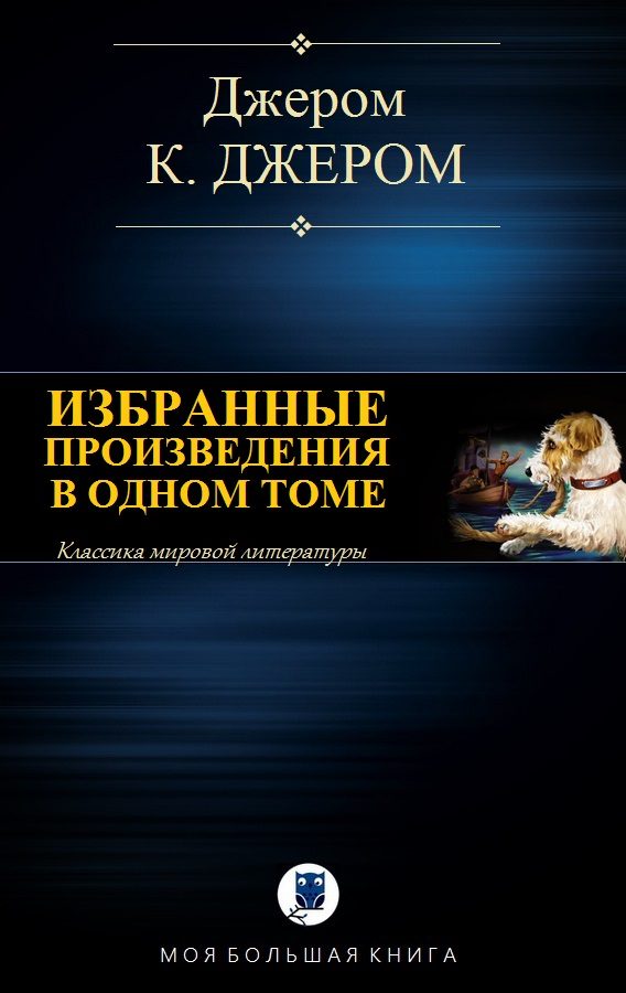 Обложка книги «Избранные произведения в одном томе»