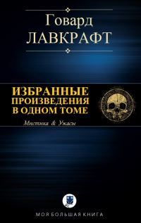 Обложка книги «Собрание сочинений. Избранные произведения в одном томе»