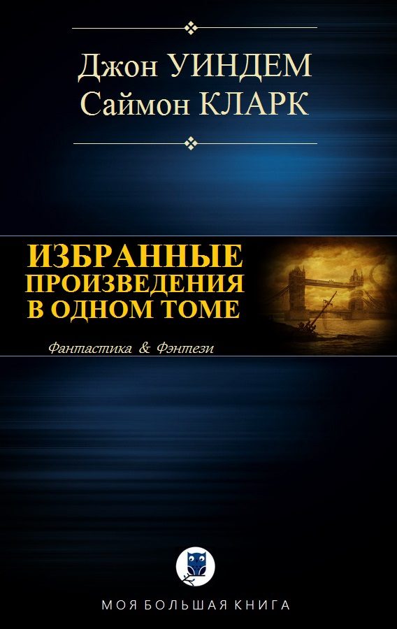 Обложка книги «Избранные произведения в одном томе»