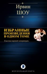 Обложка книги «Избранные произведения в одном томе»