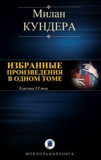 Обложка книги «Невыносимая легкость бытия. Вальс на прощание. Бессмертие»