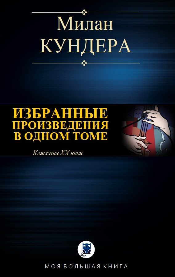 Обложка книги «Невыносимая легкость бытия. Вальс на прощание. Бессмертие»