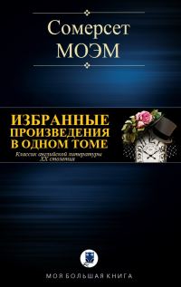 Обложка книги «Избранные произведения в одном томе»