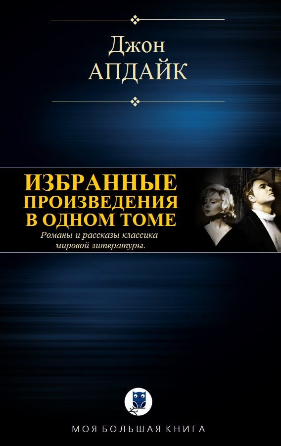 Обложка книги «Избранные произведения в одном томе»