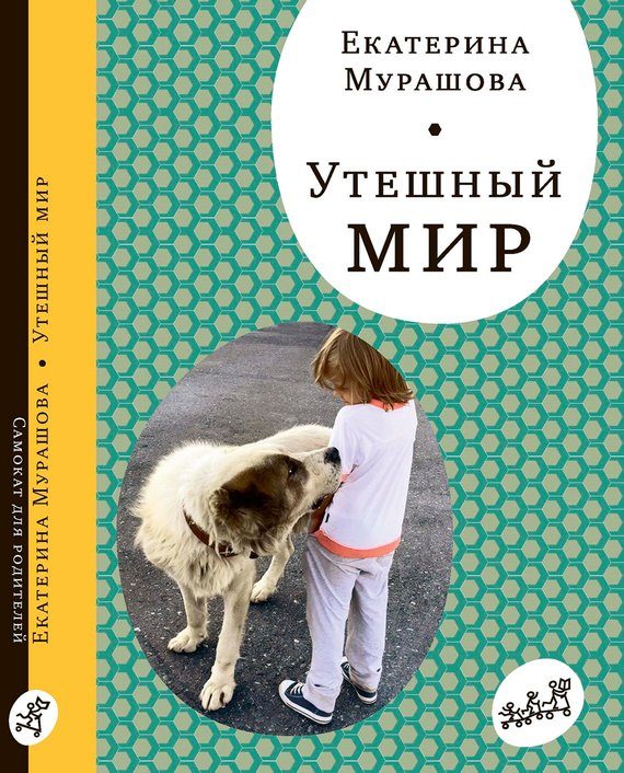 Обложка книги «Утешный мир»