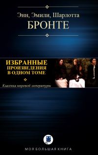 Обложка книги «Избранные произведения в одном томе»