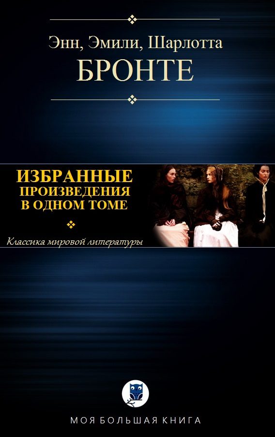 Обложка книги «Избранные произведения в одном томе»