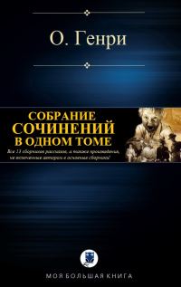 Обложка книги «Собрание сочинений в одном томе»