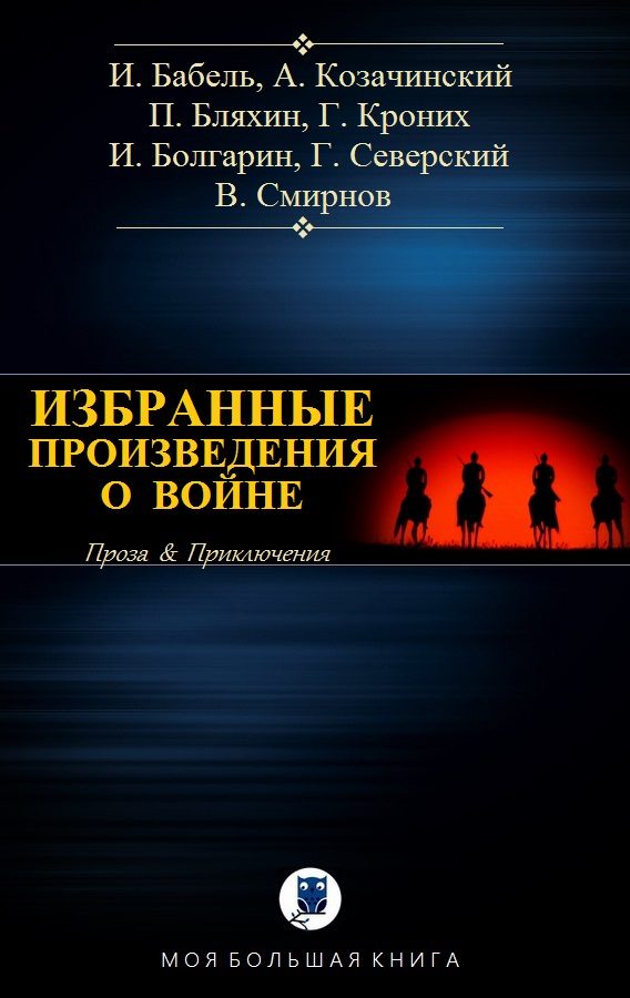 Обложка книги «Избранные произведения о войне»