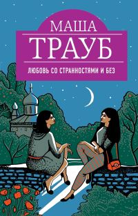 Обложка книги «Любовь со странностями и без»