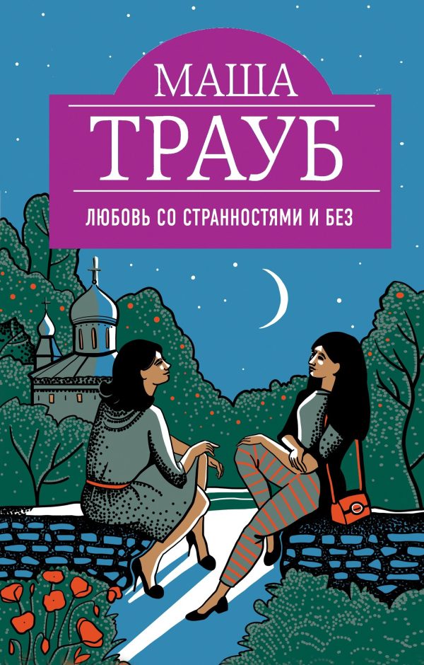Обложка книги «Любовь со странностями и без»