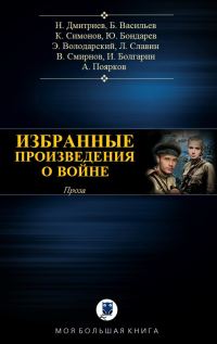 Обложка книги «Избранные произведения о войне»