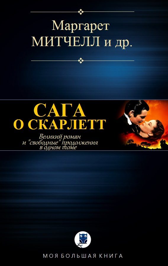 Обложка книги «Сага о Скарлетт»