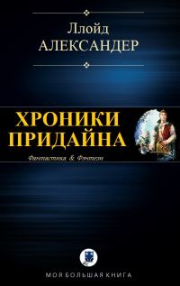 Обложка книги «Хроники Придайна»
