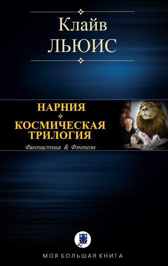 Обложка книги «Нарния. Космическая трилогия»