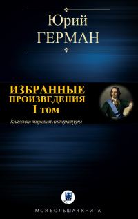 Обложка книги «Избранные произведения. I том»